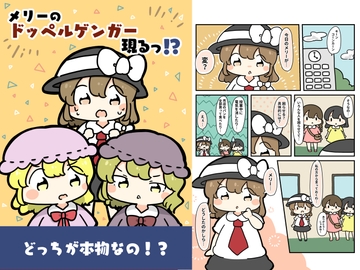 メリーのドッペルゲンガー現る!? [ぴょこっとついんて!]