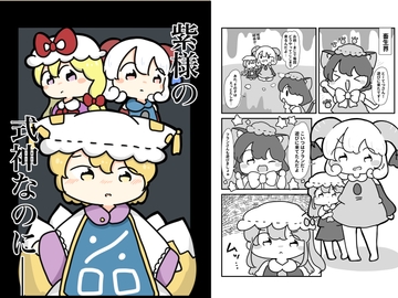 紫様の式神なのに [ぴょこっとついんて!]