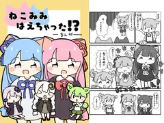 ねこみみはえちゃった!?
