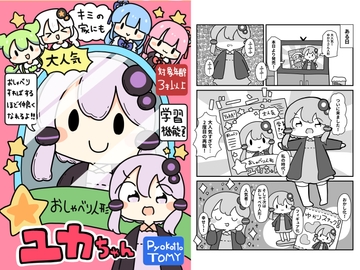 おしゃべり人形!ユカちゃん [ぴょこっとついんて!]