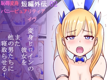 恥辱変身バニーピュアリティア イヴ外伝 02 ～変身ヒロインバニーピュアリティアの彼女をまた他の男に寝取らせてみた～ [色艶ぬれる]