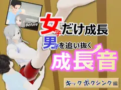 女子だけ成長 男子を追い抜く 成長音～キックボクシング編～