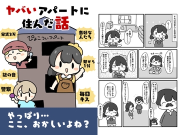 やばいアパートに住んだ話 [ぴょこっとついんて!]