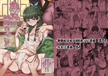 薬屋のぬめりごと [せいのまもの]