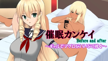 催○カンケイBefore and after～ギャルでマグロないいなり彼女～ [催眠!ピカッとハウス]