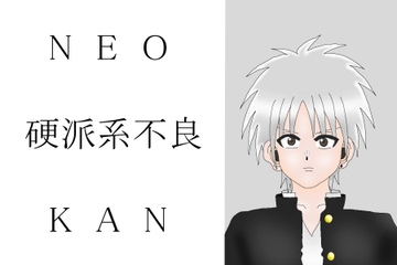 NEO硬派系不良KAN(2) [オコノギックス]