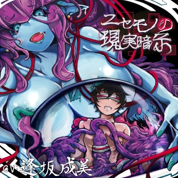 ニセモノの現実暗示 [F・A・S]