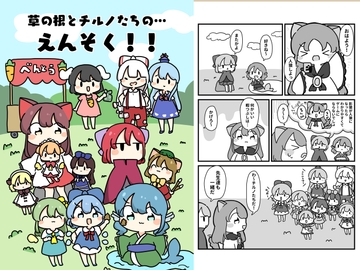 草の根とチルノの遠足! [ぴょこっとついんて!]