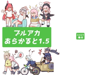 ブルアカあらかると1.5 [ふぇんり家]