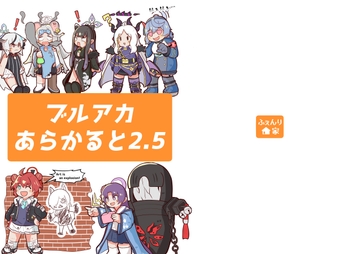 ブルアカあらかると2.5 [ふぇんり家]