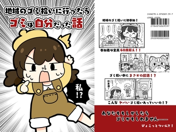 地域のゴミ拾いに行ったらゴミは自分だった話 [ぴょこっとついんて!]