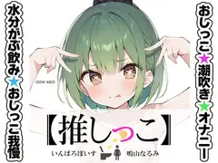 ★おしっこ潮吹きオナニー実演★【推しっこ】★鳴山なるみ★