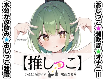 ★おしっこ潮吹きオナニー実演★【推しっこ】★鳴山なるみ★ [いんぱろぼいす]