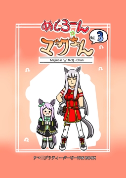 めじろーん☆マックちゃんVol.3 [のりかわーるど]