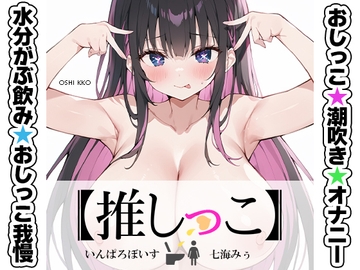 ★おしっこ潮吹きオナニー実演★【推しっこ】★七海みぅ★ [いんぱろぼいす]