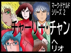 マーク・ドナルド・シリーズ 2 チャーリー・チャン [ヘリオガバルスの市]