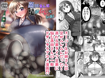 蒸田さんは足がムレている! [Mebiusの環]