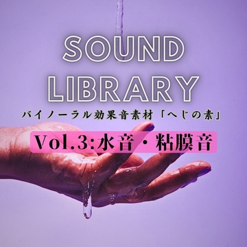 へじの素Vol.3「水音・粘膜音」 [へじさうんど]
