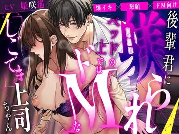 【爆イキ×懇願×ドM向け】 後輩君に躾られベッドの上ではドMな「しごでき」上司ちゃん【CV:姫咲遙/KU100】 [愛獣]