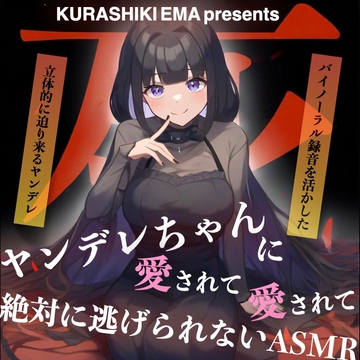 ヤンデレちゃんに愛されて愛されて絶対に逃げられないASMR(CV:倉敷エマ) [KDM]