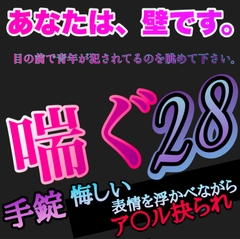 あなたは、壁です。目の前で青年が犯されてるのを眺めて下さい。 喘ぐ28  手錠 悔しい表情を浮かべながらア〇ル抉られ [新騎の4回戦目]