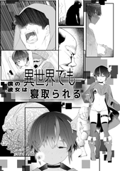 僕の彼女は異世界でも寝取られる。 [タムヒ]