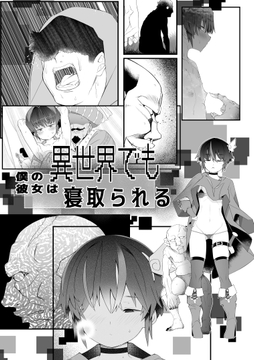 僕の彼女は異世界でも寝取られる。 [タムヒ]