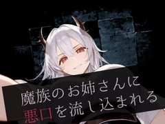 魔族のお姉さんに悪口を流し込まれる [magnolia]