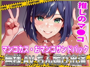 推しマン●!マンコカス・おマンコサンドバック無様AVちん媚び出演! [夜色]