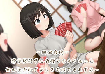 【排泄我慢】修学旅行中に我慢できなくなった女の子が恥ずかしさを捨てきれずに… [おもらし観察店]