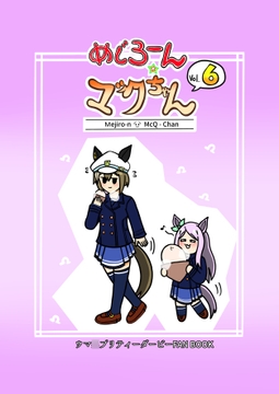 めじろーん☆マックちゃんVol.6 [のりかわーるど]