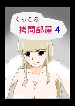 くっころ○問部屋4 [8K]