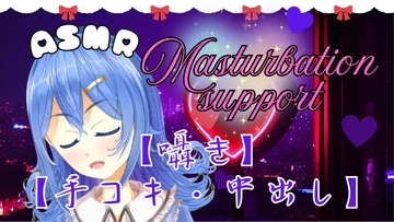 【ASMR】とろける快感。ちょっと刺激的な手コキとオナサポ。おまけ有。【囁き・癒し・中出し】 [ぴゅあメロディ*七夜ひな]