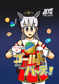 ゴルシちゃんのゴールドパーティ! [のりかわーるど]