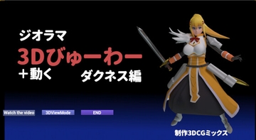 ジオラマ3Dびゅーわー ダクネス編 [3DCGミックス]