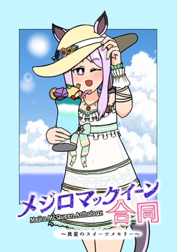 メジロマックイーン合同～真夏のスイーツメモリー～ [のりかわーるど]