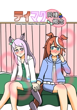 テイマク同棲概念 [のりかわーるど]