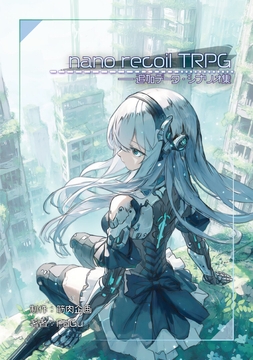 nano recoil TRPG 追加データ・シナリオ集 [筋肉企画]