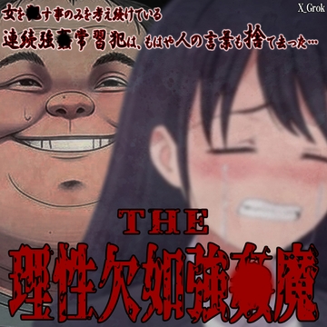 THE 理性欠如強〇魔 [紳士な変態]