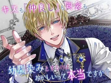 キスも『仲良し』も同衾も、幼馴染みとするのはおかしいって本当ですか? [貴女の為に文字を書く!]