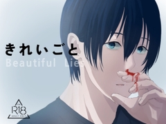 きれいごと [FULLY NOLY]