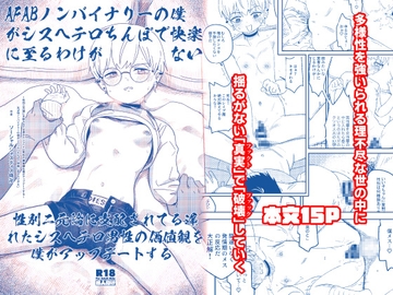 【ポリコレファック】AFABノンバイナリーの僕がシスヘテロちんぽで快楽に至るわけがない～性別二元論に支配されてる遅れたシスヘテロ男性の価値観を僕がアップデートする～ [ソーシャルジャスティス侍卍]