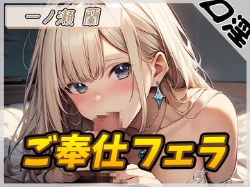 【オナサポ】淫乱人妻 一ノ瀬蘭「ご奉仕フェラ」【一ノ瀬蘭】 [G-Sound]