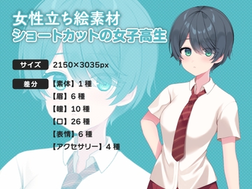 【女性立ち絵素材】ショートカットの女子高生 [n04-material]
