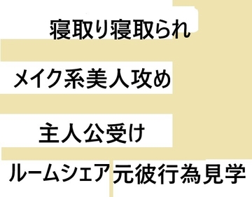 寝取り寝取られ [近く親しむ]