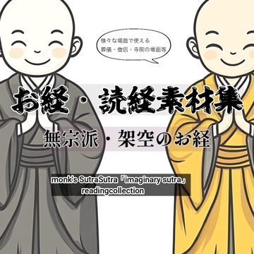 Japanese monk's Sutra「imaginary sutra」 readingcollection1 [maruya328 Background Music Marketplace]