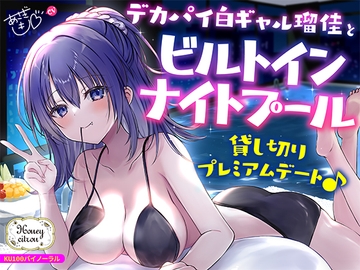 【KU100】デカパイ白ギャル瑠佳とビルトインナイトプール貸し切りプレミアムデート♪ [Deep;Dahlia]