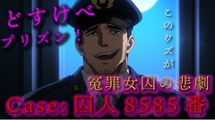 どすけべプリズン!Case:囚人8585番 / 無実の罪で投獄された女囚の悲劇 ASMR/バイノーラル/調教/セクハラ/無理やり/おやじ/レ○プ/凌○/鞭/スパンキング [バイカレ!～バイノーラルな彼氏～]