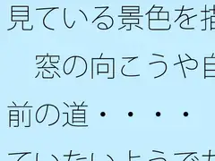 見ている景色を描く 窓の向こうや自宅前の道・・・・ 見ていないようでちゃんと描く滋養になっている