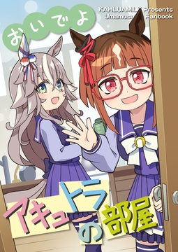 おいでよアキュトラの部屋 [かるーあみるく]